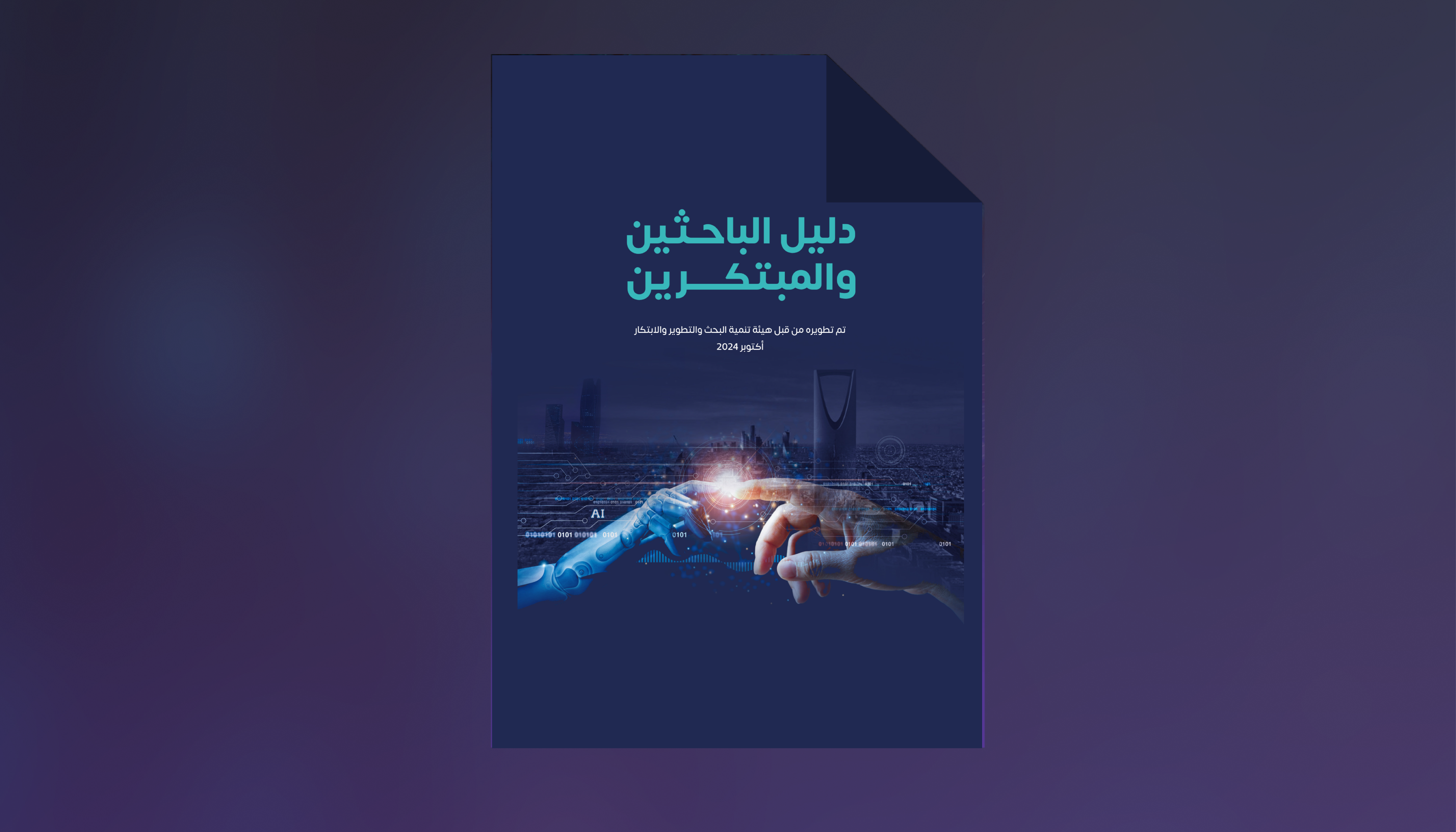 Researchers & Innovators Guidebook