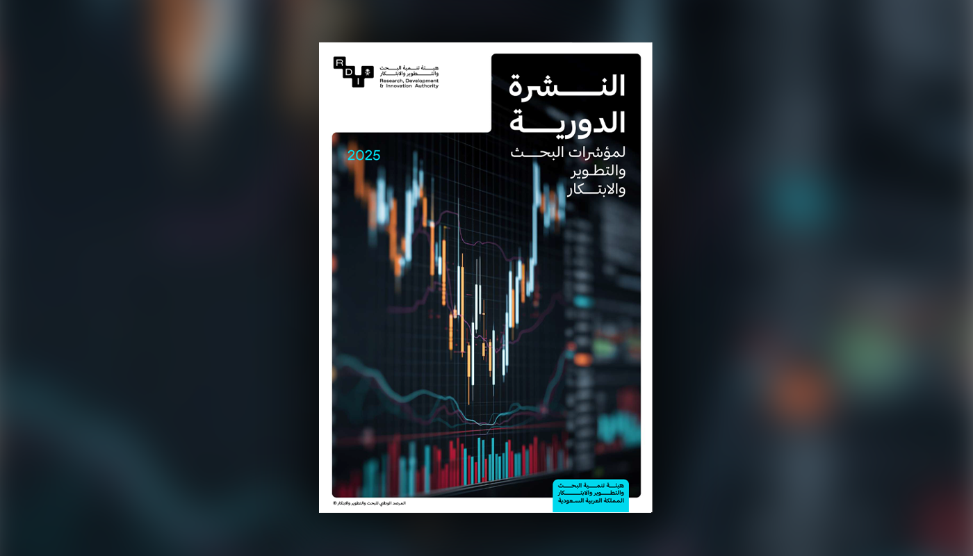 النشرة الدورية لمؤشرات البحث والتطوير والابتكار 2025