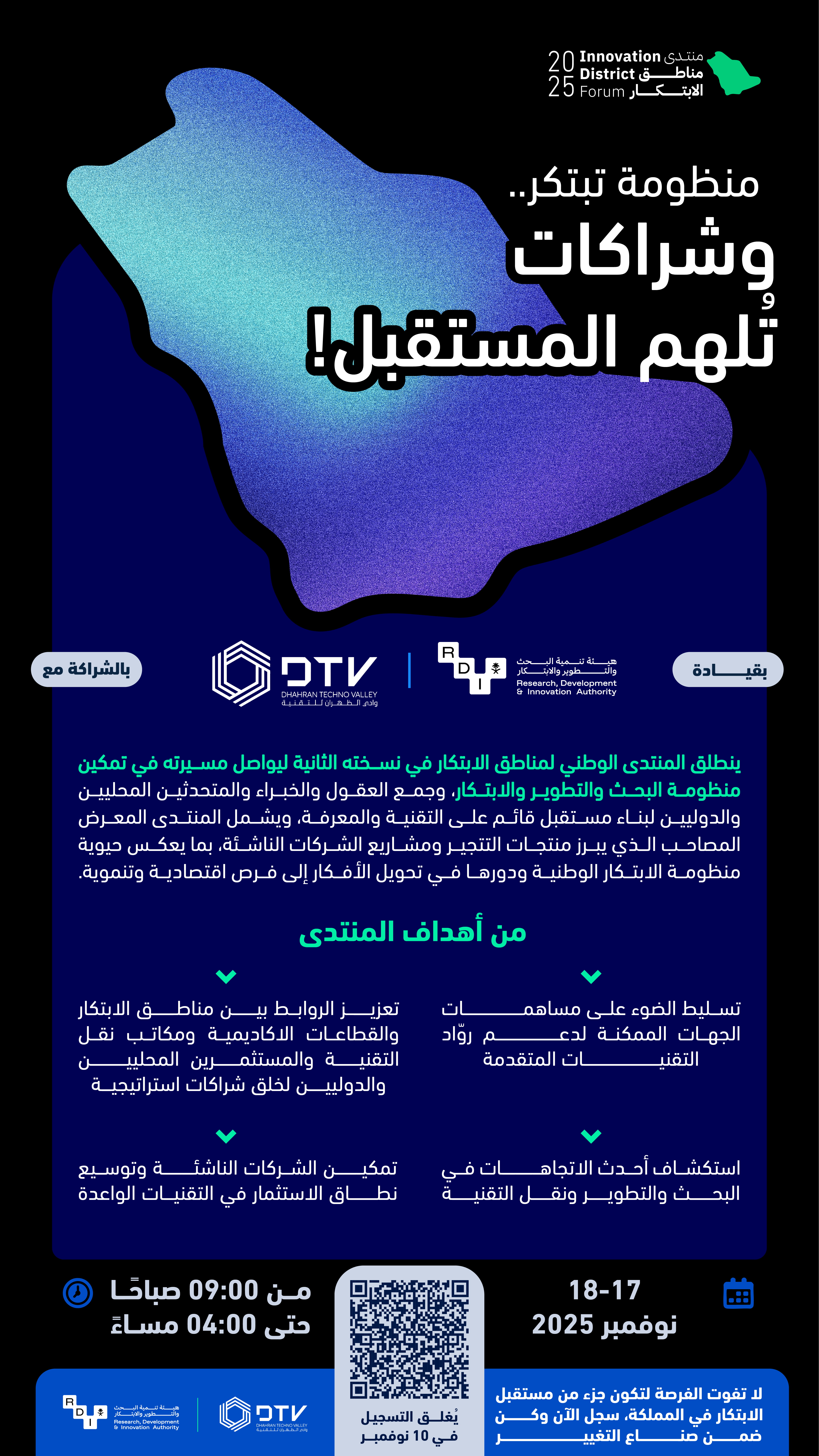 هيئة تنمية البحث والتطوير والابتكار تعلن بدء التسجيل في النسخة الثانية من منتدى مناطق الابتكار 2025